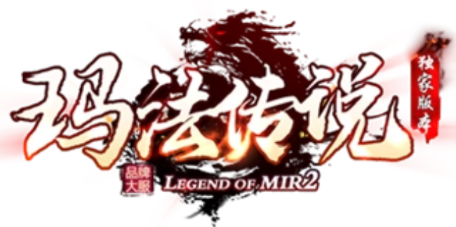 【刚开一秒】玛法传说 1.70-1.80复古铭文三职业传奇客户端下载